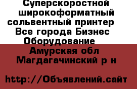 Суперскоростной широкоформатный сольвентный принтер! - Все города Бизнес » Оборудование   . Амурская обл.,Магдагачинский р-н